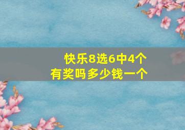 快乐8选6中4个有奖吗多少钱一个