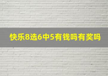 快乐8选6中5有钱吗有奖吗