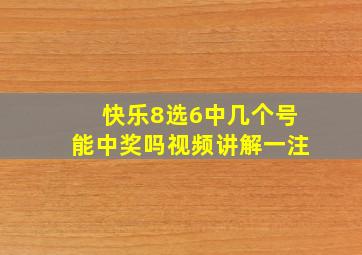 快乐8选6中几个号能中奖吗视频讲解一注