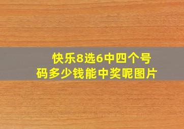 快乐8选6中四个号码多少钱能中奖呢图片