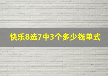 快乐8选7中3个多少钱单式