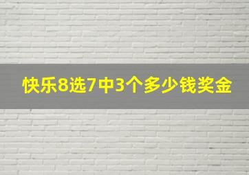 快乐8选7中3个多少钱奖金