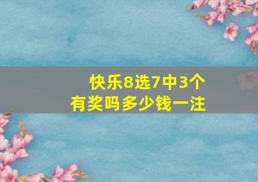 快乐8选7中3个有奖吗多少钱一注