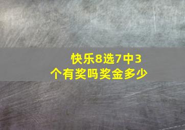 快乐8选7中3个有奖吗奖金多少