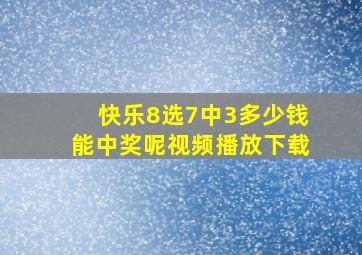 快乐8选7中3多少钱能中奖呢视频播放下载