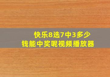 快乐8选7中3多少钱能中奖呢视频播放器