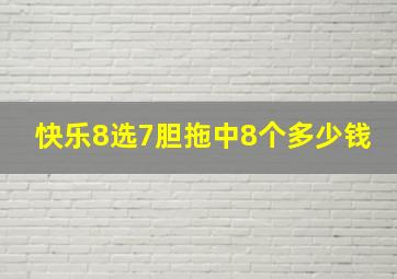 快乐8选7胆拖中8个多少钱