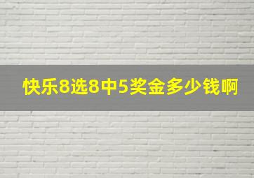 快乐8选8中5奖金多少钱啊