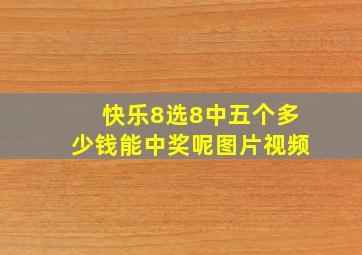 快乐8选8中五个多少钱能中奖呢图片视频