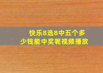 快乐8选8中五个多少钱能中奖呢视频播放