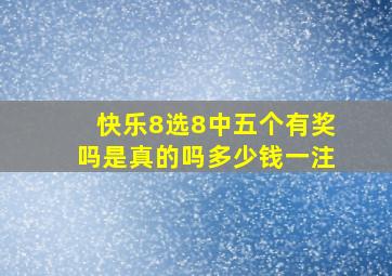 快乐8选8中五个有奖吗是真的吗多少钱一注