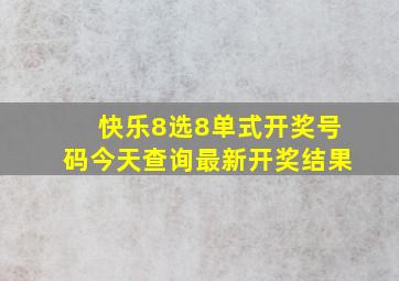 快乐8选8单式开奖号码今天查询最新开奖结果