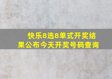 快乐8选8单式开奖结果公布今天开奖号码查询