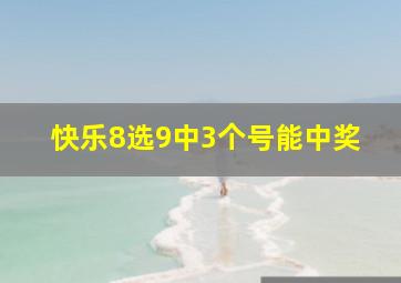 快乐8选9中3个号能中奖