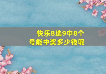 快乐8选9中8个号能中奖多少钱呢