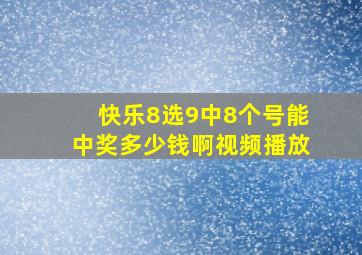 快乐8选9中8个号能中奖多少钱啊视频播放