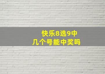 快乐8选9中几个号能中奖吗