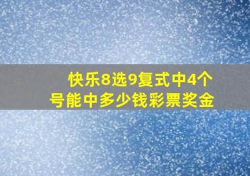 快乐8选9复式中4个号能中多少钱彩票奖金