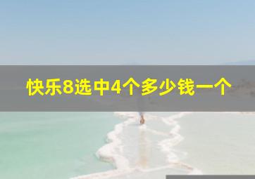 快乐8选中4个多少钱一个