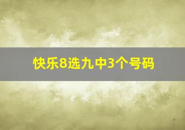 快乐8选九中3个号码