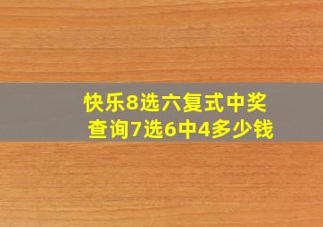 快乐8选六复式中奖查询7选6中4多少钱