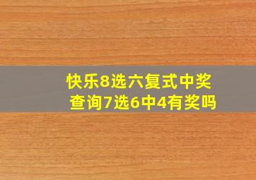 快乐8选六复式中奖查询7选6中4有奖吗