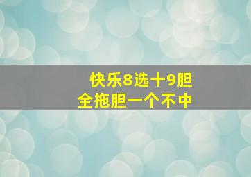 快乐8选十9胆全拖胆一个不中