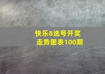 快乐8选号开奖走势图表100期