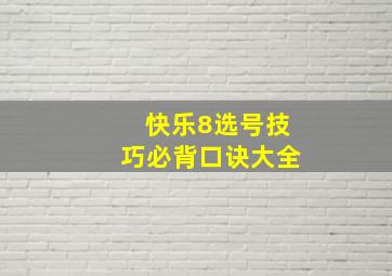 快乐8选号技巧必背口诀大全