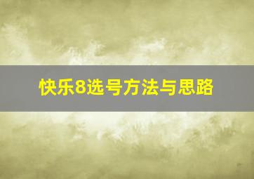 快乐8选号方法与思路