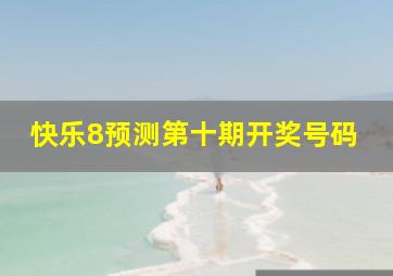 快乐8预测第十期开奖号码