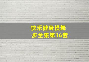 快乐健身操舞步全集第16套