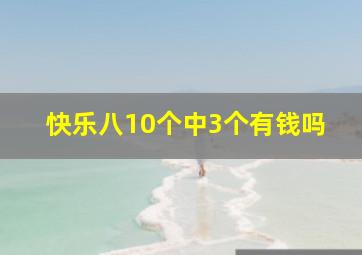 快乐八10个中3个有钱吗