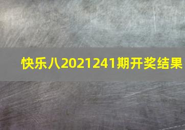 快乐八2021241期开奖结果