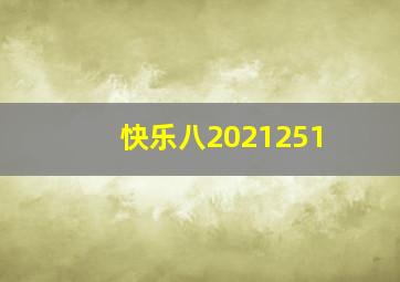 快乐八2021251