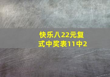 快乐八22元复式中奖表11中2