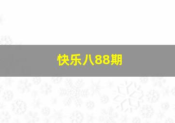 快乐八88期