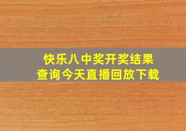 快乐八中奖开奖结果查询今天直播回放下载