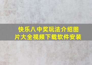 快乐八中奖玩法介绍图片大全视频下载软件安装