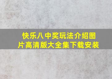 快乐八中奖玩法介绍图片高清版大全集下载安装