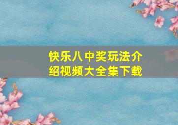 快乐八中奖玩法介绍视频大全集下载