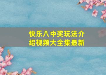 快乐八中奖玩法介绍视频大全集最新