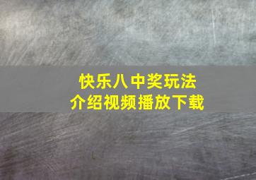 快乐八中奖玩法介绍视频播放下载