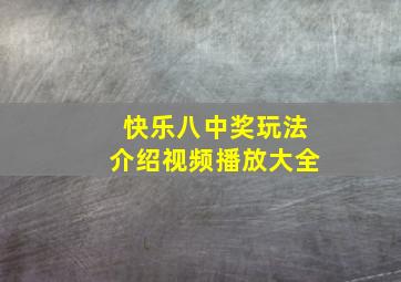 快乐八中奖玩法介绍视频播放大全