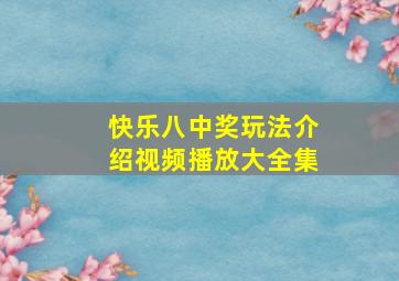 快乐八中奖玩法介绍视频播放大全集