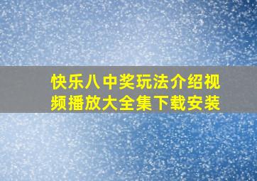 快乐八中奖玩法介绍视频播放大全集下载安装