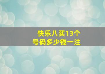 快乐八买13个号码多少钱一注