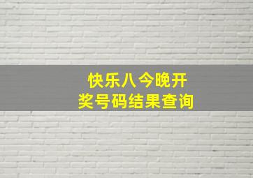 快乐八今晚开奖号码结果查询