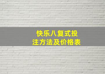 快乐八复式投注方法及价格表