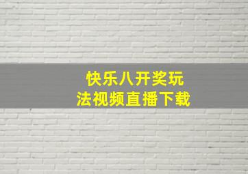 快乐八开奖玩法视频直播下载